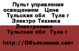 Пульт управления освещением › Цена ­ 550 - Тульская обл., Тула г. Электро-Техника » Электроника   . Тульская обл.,Тула г.